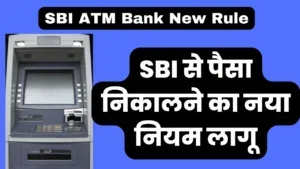 SBI ATM Bank New Rule