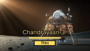 Essay on Chandrayaan-3 in Hindi