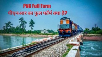 PNR Full Form - पीएनआर का फुल फॉर्म क्या है?