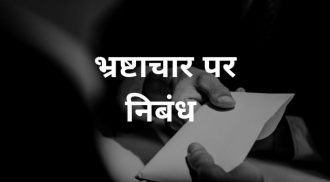 भ्रष्टाचार पर छोटे एवं बड़े निबंध (Short and Long Essay on Corruption in Hindi)