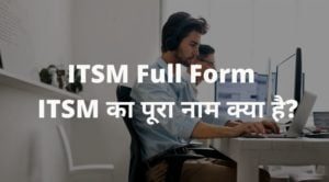 ITSM Full Form - ITSM का पूरा नाम क्या है?
