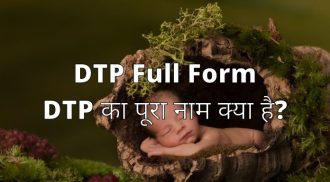 DTP Full Form - DTP का पूरा नाम क्या है?