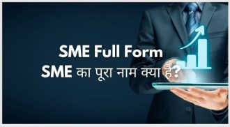 SME Full Form - SME का पूरा नाम क्या है?