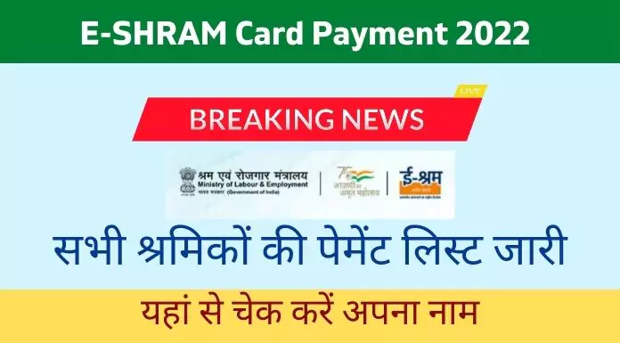 E-SHRAM Card Paisa Payment 2022