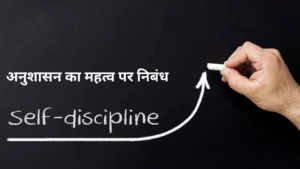 अनुशासन का महत्व पर निबंध - Essay on Importance of Discipline In Hindi