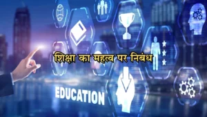 essay on importance of education in hindi